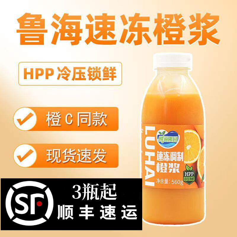 鲁海HPP速冻橙浆冷冻瓶装橙汁560g橙C美式气泡水咖啡饮品奶茶原料