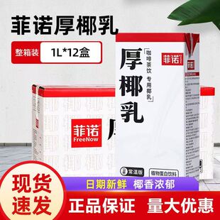 菲诺厚椰乳1kg*12盒椰浆椰奶冻浓缩椰子汁生椰拿铁咖啡奶茶店原料