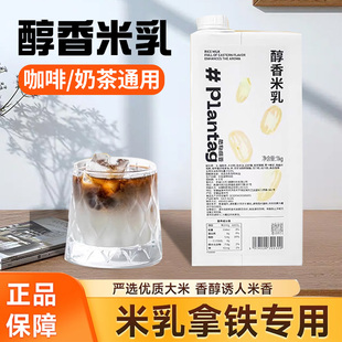 植物标签醇香米乳1kg库迪咖啡同款 米乳拿铁米香植物基底厚乳饮品