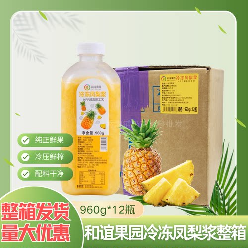 和谊果园HPP冷冻凤梨浆鲜果榨取非浓缩凤梨肉奶茶饮品店原料12瓶
