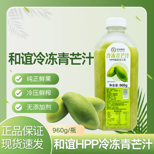 和谊果园HPP鲜榨冷冻青芒汁