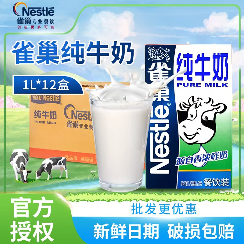雀巢全脂牛奶整箱1L*12盒雀巢纯牛奶咖啡拉花奶茶餐饮店批发商用