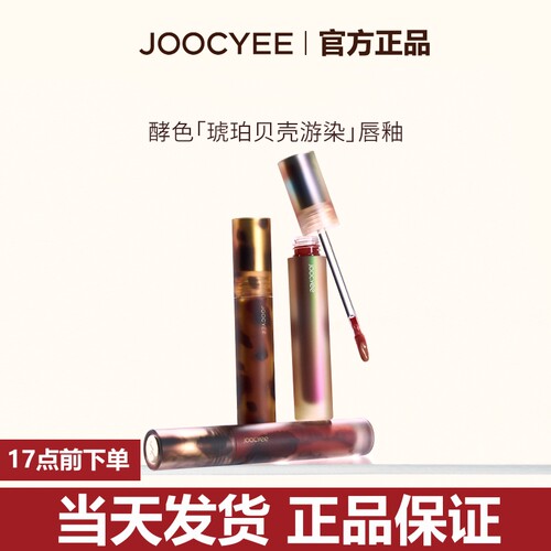 JOOCYEE酵色唇釉唇泥琥珀贝壳镜面水光哑光唇彩口红唇膏女