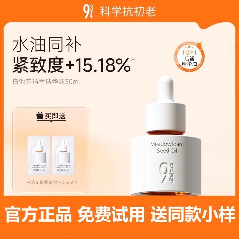 943/934白池花精萃精华油