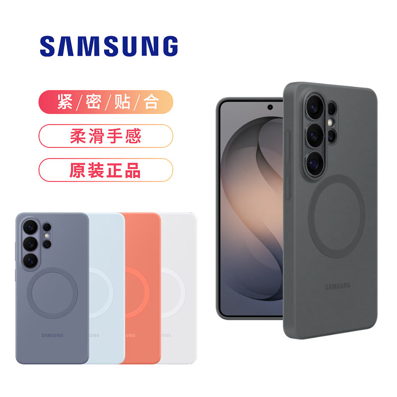 三星Galaxy S26 Ultra原装硅胶磁吸手机壳官方s26+保护套防摔简约防护套原装正品