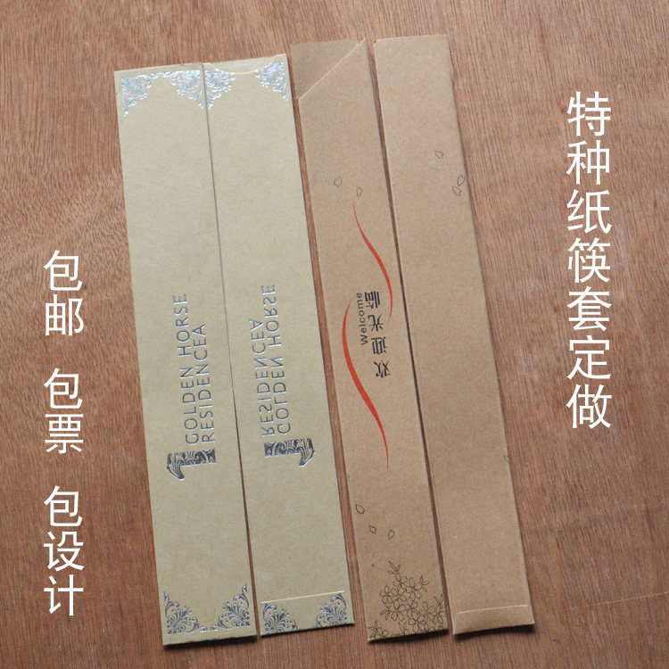 酒店餐厅特种纸筷子套定做艺术纸免费设计包邮包票推荐1万个起订