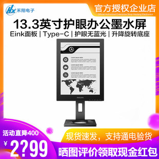 C旋转升降 13.3英寸墨水屏护眼办公显示器Type 飞利浦 13B1K3300