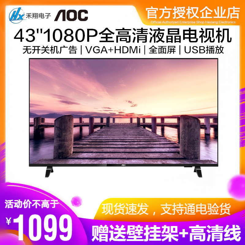 AOC 英43寸1080P全高清液晶电视机HDMi商用屏监控显示器VGA 45 42