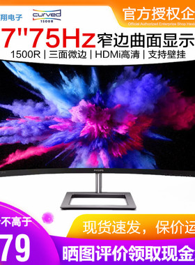 飞利浦271E1SCW 27英寸曲面屏hdmi电脑显示器75Hz游戏窄边滤蓝光