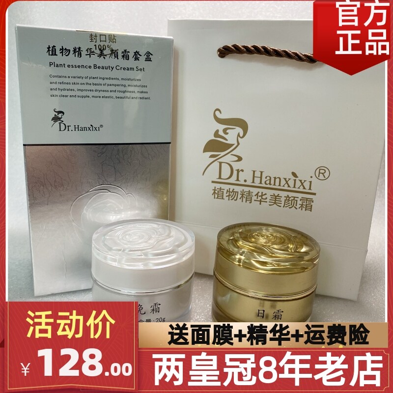 微商同款正品drhanxixi植物精华美颜霜套盒日霜早晚霜美肤净肤霜