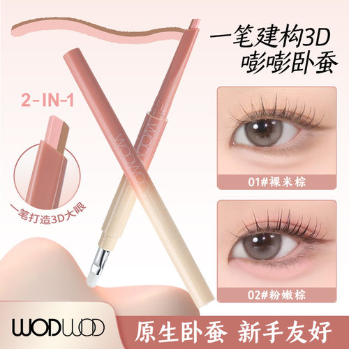 WODWOD自然嘭弹双头卧蚕笔提亮