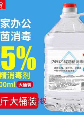 酒精75度大桶75%5000ml消毒液10斤5L装物品清洁学校家居消毒灭菌