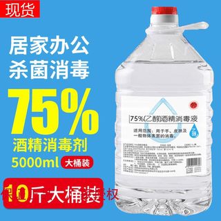 酒精75度大桶75%5000ml消毒液10斤5L装物品清洁学校家居消毒灭菌