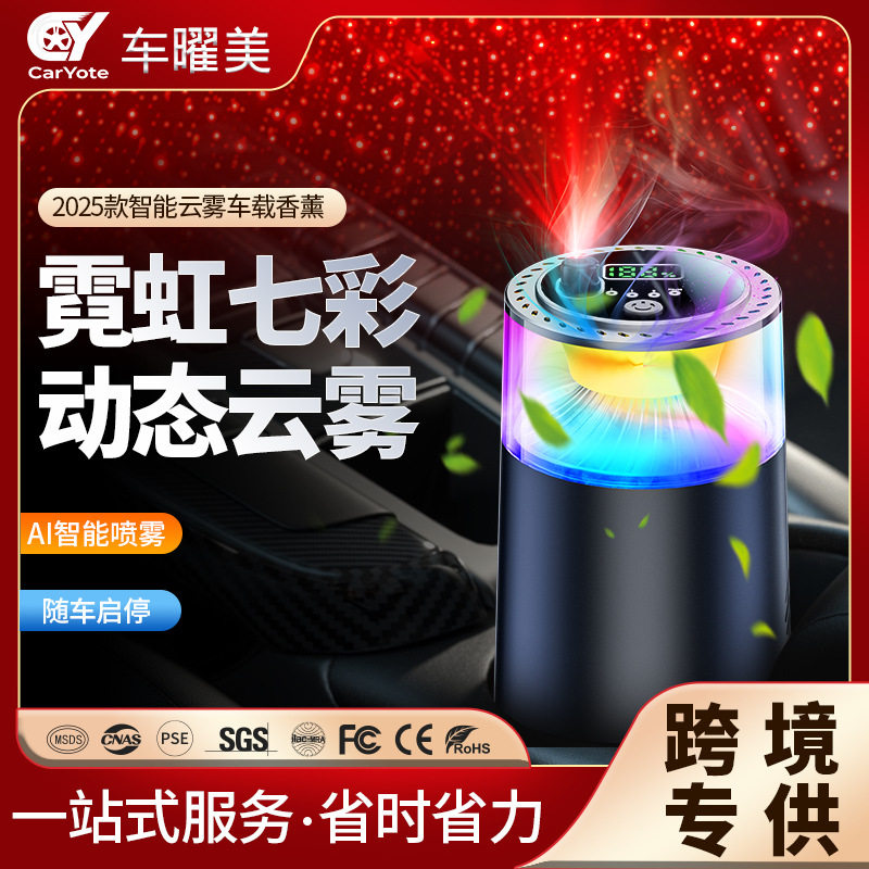 跨境爆款星空顶云雾车载香薰汽车装饰摆件除异味高档智能海洋香
