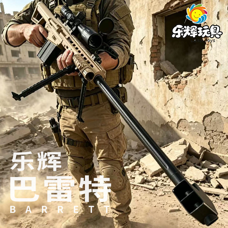 乐辉大号电动连发巴雷特M82A1玩具枪男孩CS吃鸡狙击枪模型远射程
