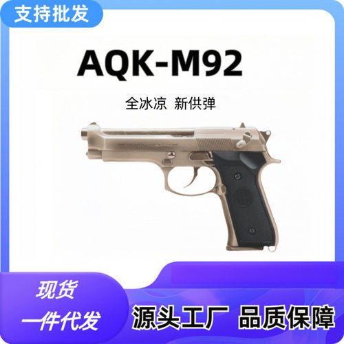 AQK黑曼巴M92F钨钢拉丝快拆伯莱塔玩具枪合金属M1911玩具模型