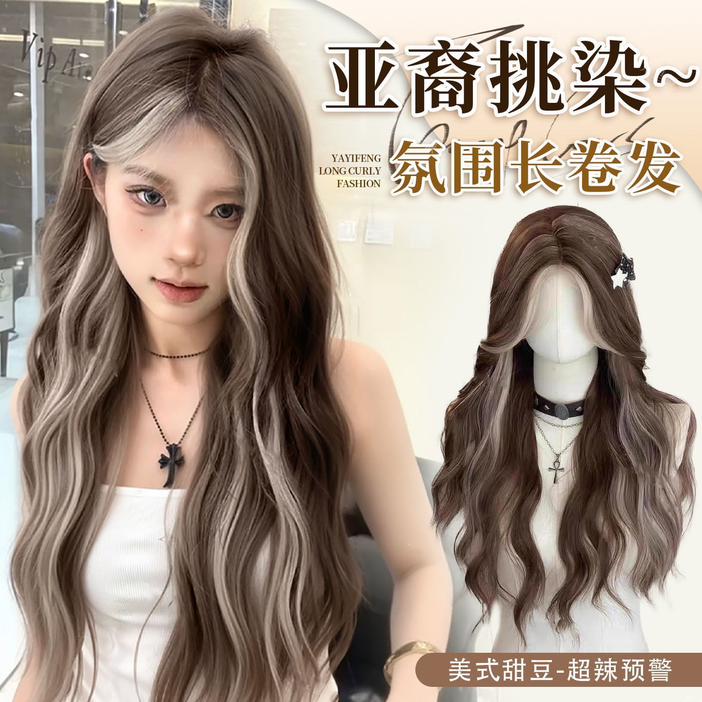 美式女高假发全头套亚裔风灰棕挑染大波浪卷发甜酷辣妹整顶假发套