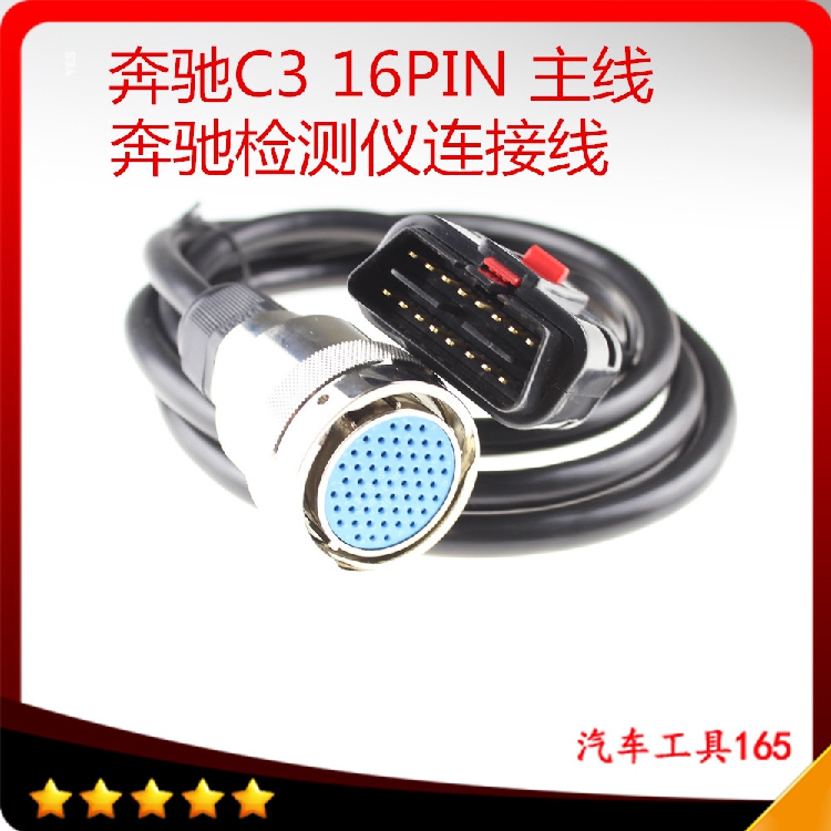 现货奔驰检测仪诊断仪工具MB Star c3 OBD2 16pin cable连接主线