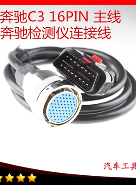 现货奔驰检测仪诊断仪工具MB Star c3 OBD2 16pin cable连接主线