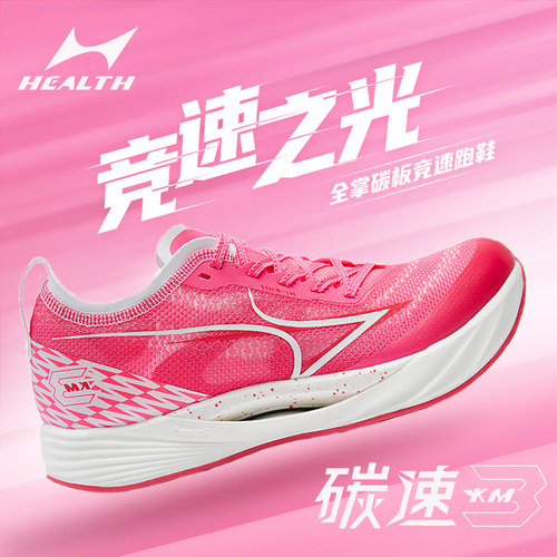 海尔斯男女学生全掌碳板竞速跑鞋