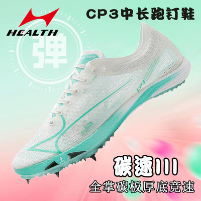 海尔斯学生中长跑比赛训练钉子鞋