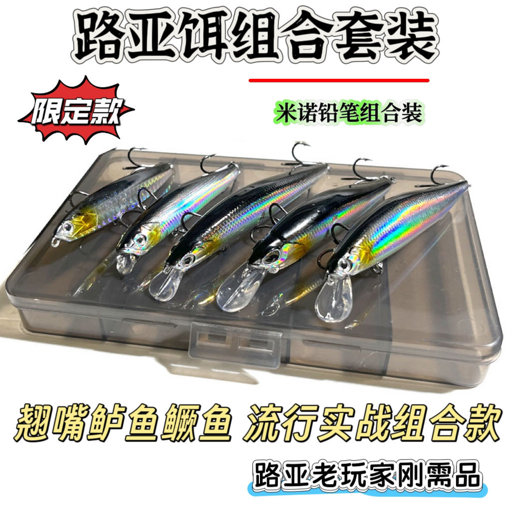路亚饵套装米诺铅笔组合假饵远投翘嘴鲈鱼黑鱼鳜鱼淡水海钓