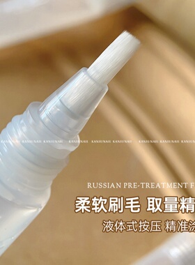 美甲工具俄式前置处理液快速去死皮软化角质不伤手指甲护理辅助液