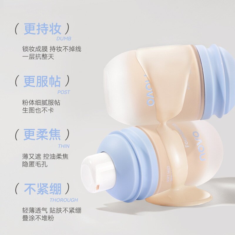 novo柔雾养肤持妆粉底液遮瑕控油持久防水防汗不卡粉不脱妆学生党