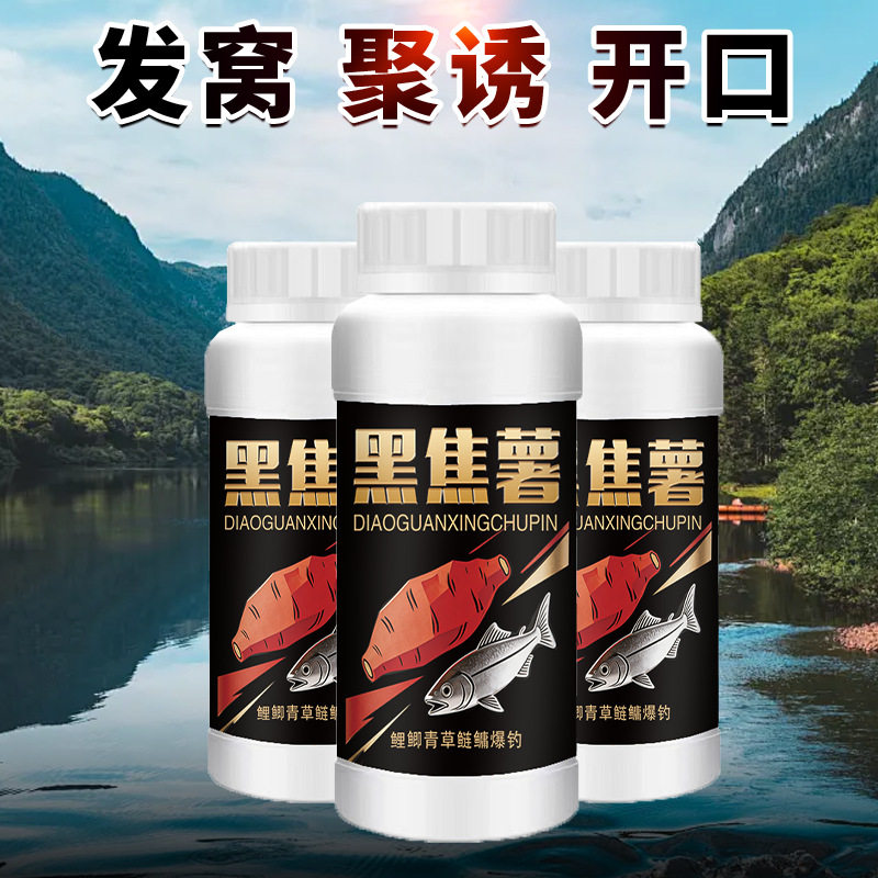 黑焦薯野钓鱼小药水鲫鲤草罗非鲢鳙诱食鱼饵料窝料开口
