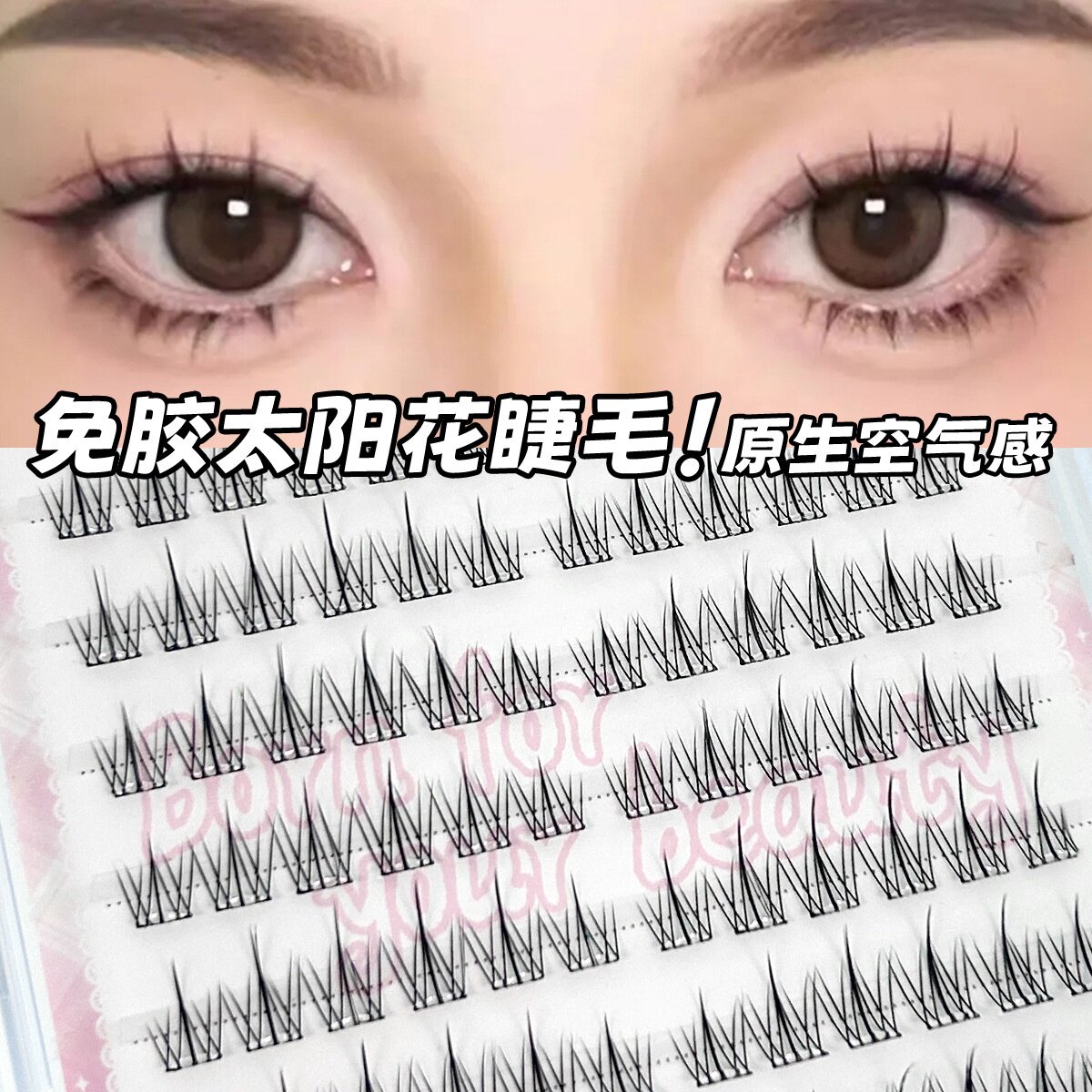 假睫毛自然免胶120大容量太阳花仿真双眼皮分段懒人单簇超软