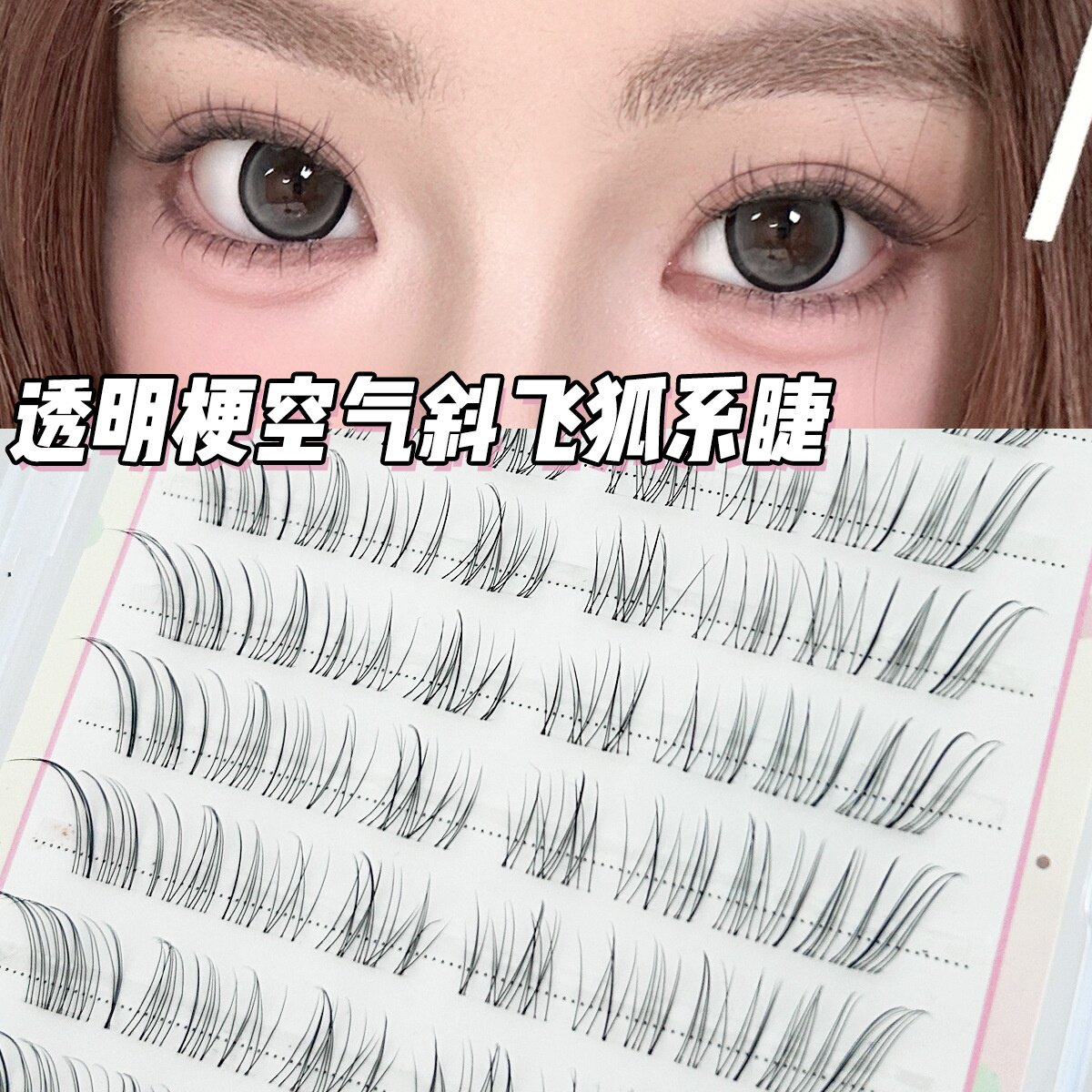 呼吸感小奶空气飞睫假睫毛懒人分段双眼皮自然单簇透明梗仿真