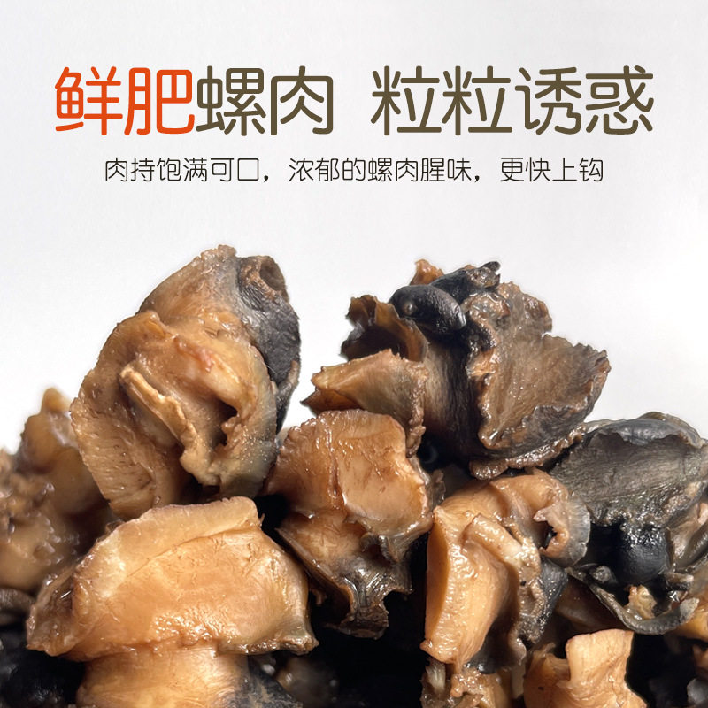 螺肉鱼饵野钓鲫鱼青鱼鲤鱼鲶鱼黑鱼饵料黑坑湖库螺丝肉颗粒钓鱼食