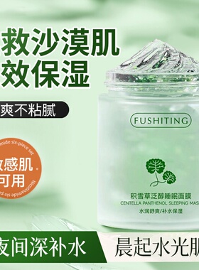 芙诗婷积雪草泛醇睡眠面膜补水保湿正品冻膜烟酰胺抗皱泥膜批发