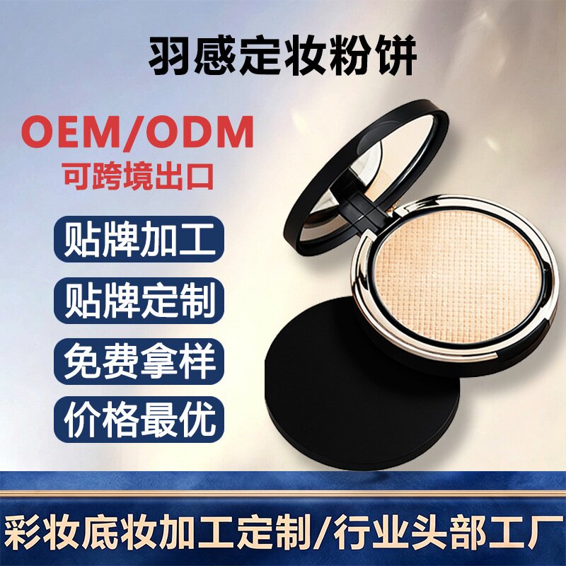 跨境底妆批发出口品牌粉饼定制控油提亮定妆可贴牌粉饼定制代加工
