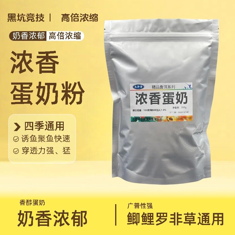 浓香蛋奶粉钓鱼小药鱼饵添加剂浓郁奶香型鲫鱼鲤鱼草鱼罗非诱食剂