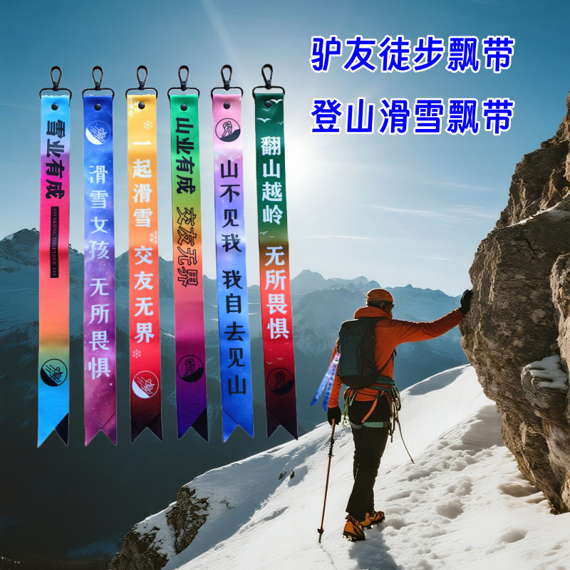 尔滨南方小土豆滑雪滑板头盔挂带 滑雪飘带雪场俱乐部挂件织带
