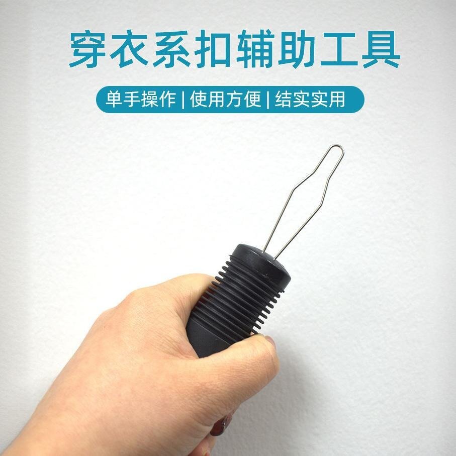 Button hook 老人残疾人穿衣辅助器拉链辅助穿扣器系纽扣便携工具