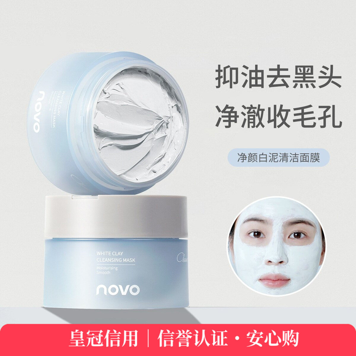NOVO净颜白泥清洁面膜深层清洁去黑头粉刺涂抹式清洁面膜泥膜100g