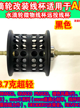 水滴轮改装浅线杯微物杯适用于啊布bmax3/pmax3 B3 P3 S3非原厂