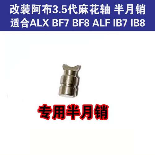 阿布3.5代麻花棒麻花轴半月销排线器导线轴改装BF8  IB7 ALX DEEZ