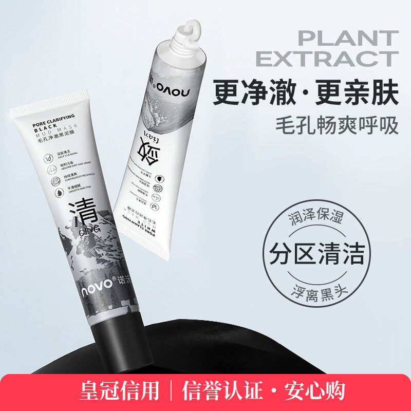 NOVO6281毛孔净润白泥膜净澈黑泥膜双色泥膜满足全脸清洁需求平价