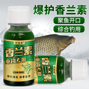 钓冠星浓缩香兰素钓鱼小药水垂钓开口诱鲫鲤草鲢鳙鱼饵窝料诱食剂