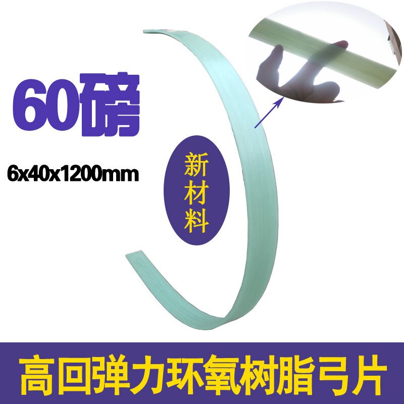 环氧树脂弓片复合多种规格6*40*1200mm树脂射箭射箭专用