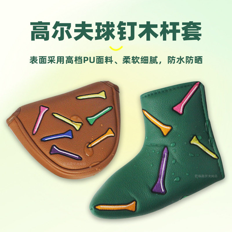 高尔夫球钉刺绣推杆套防水面料加厚毛绒内里半圆L型保护杆头帽套