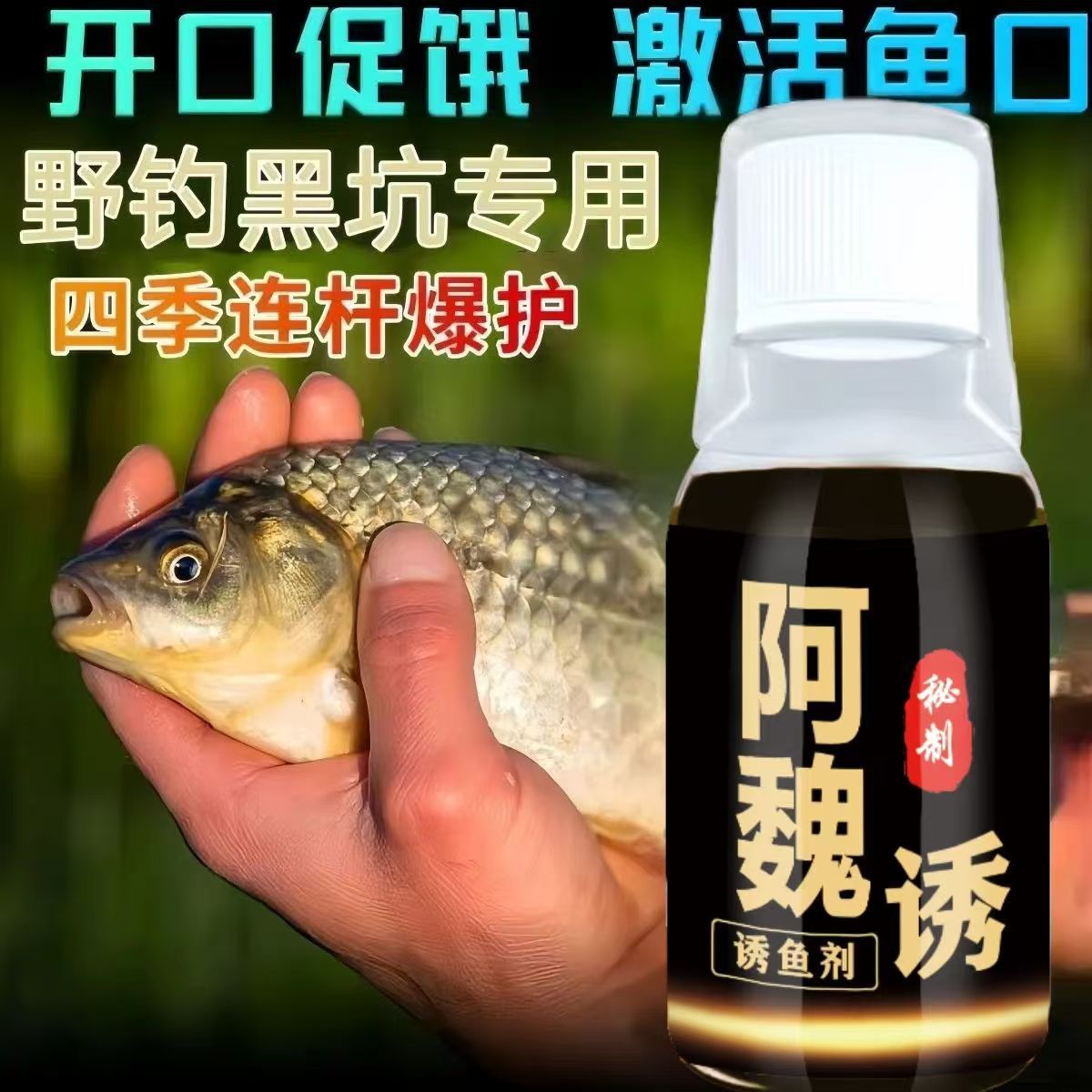鱼味王厂家直销阿魏诱钓鲫鲤鲢青鱼饵料添加剂黑坑野钓通用诱鱼剂