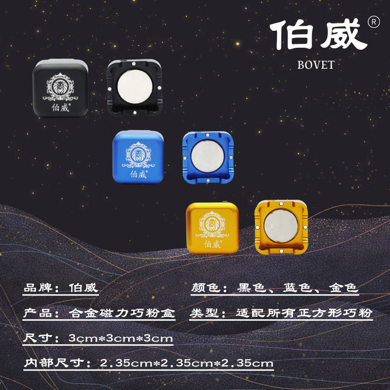 伯威铝合金巧克盒磁性巧粉盒台球巧粉套配件台球桌磁性巧克粉盒