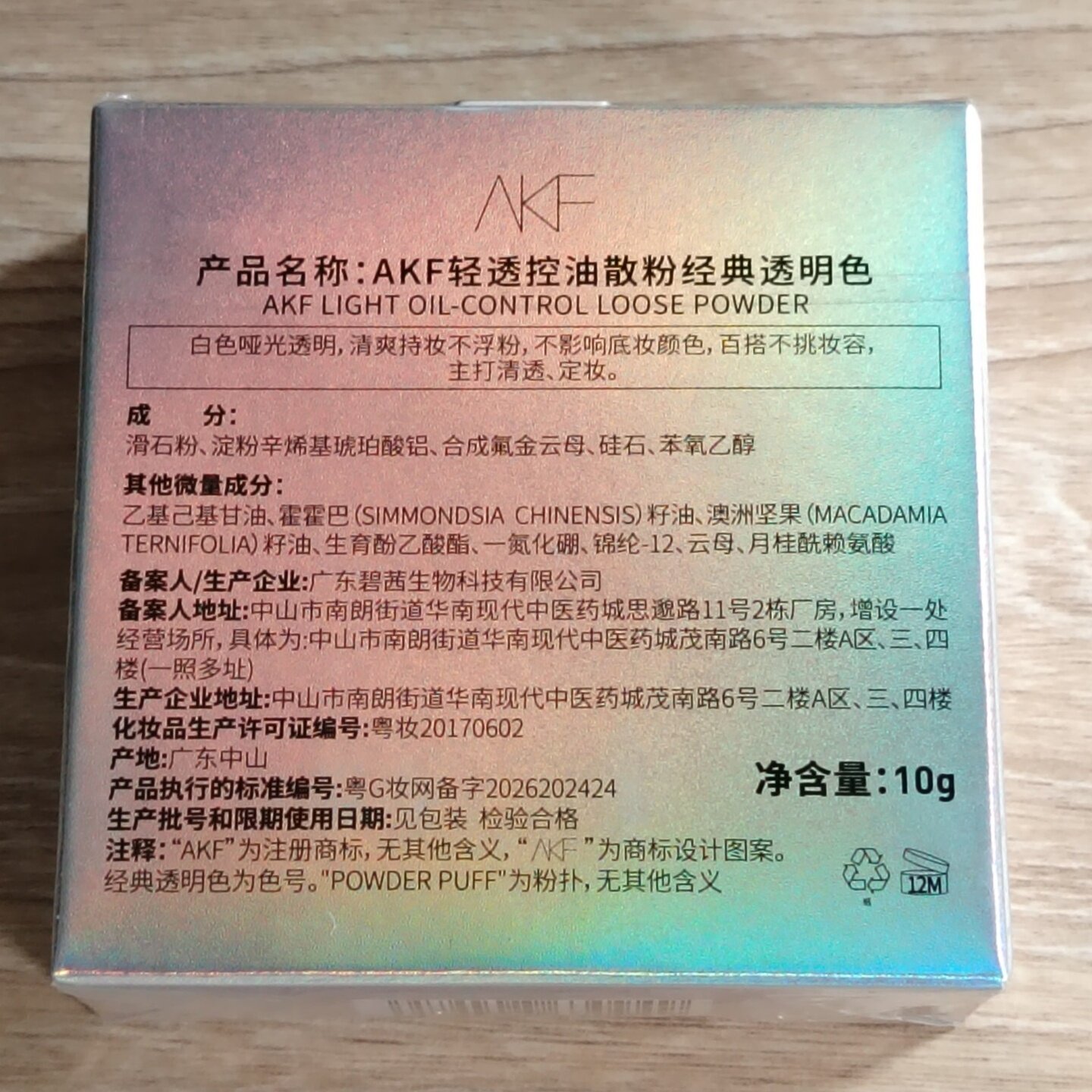 官方正品AKF散粉轻透定妆粉持妆粉饼控油清爽蜜粉配粉扑带细闪新
