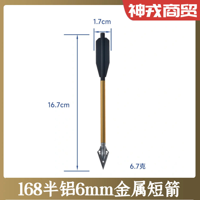 金属铝杆弩箭6.25英寸外径6mm长17cm168箭僵尸蝰蛇箭户外弓箭射击