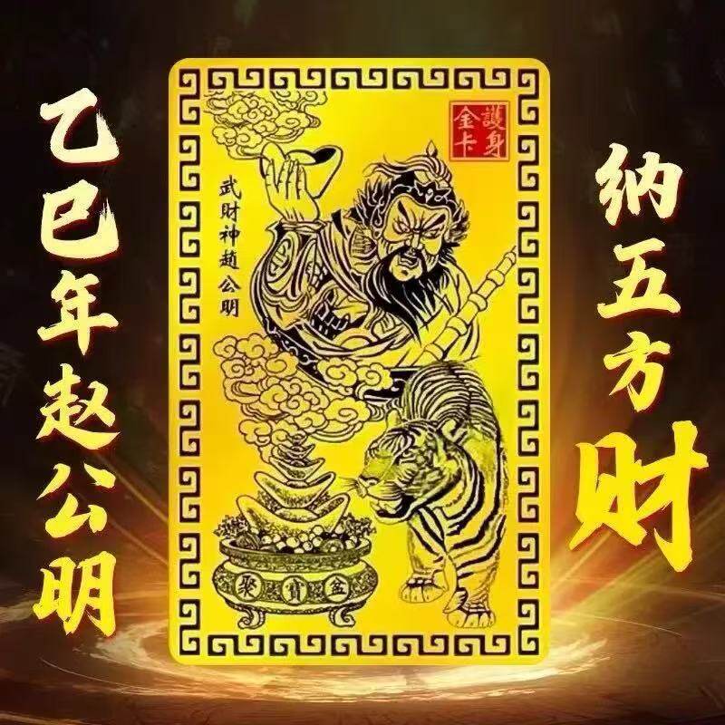 乙巳青蛇年武财神赵公明仿金箔随身带金卡手机贴卡片吉祥物