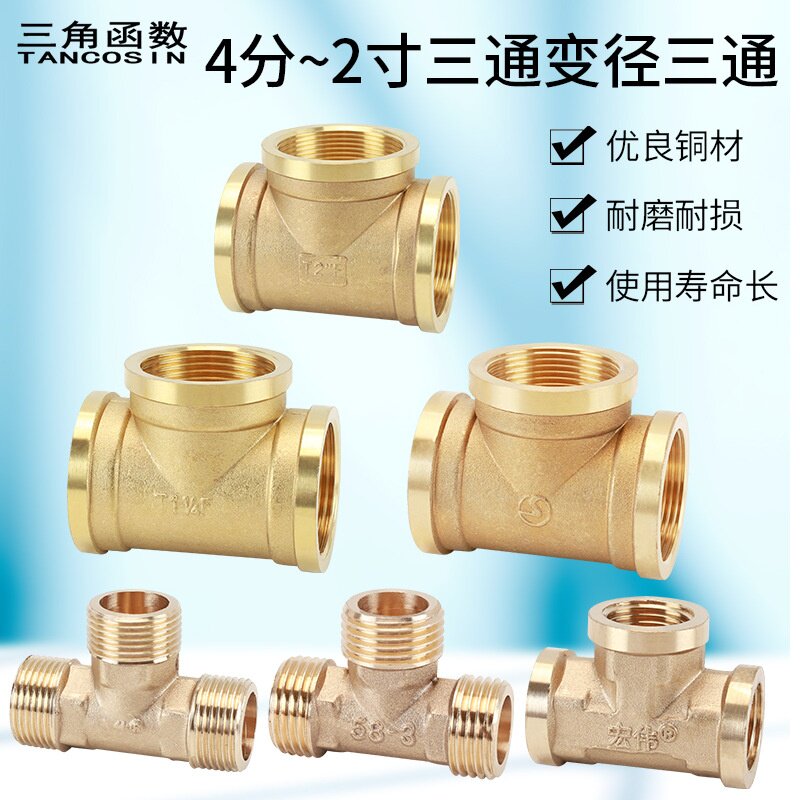 加厚1寸变径6分转4分三通内外丝1.2寸1.5寸转换接头黄铜2寸水管件